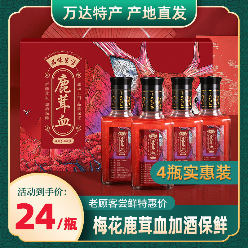Sika antler blood with wine to keep fresh 125ml*4 bottles of deer blood fresh sika antler blood with wine to keep fresh