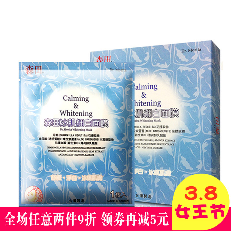 森田药妆冰肌细白面膜4片亮肤保湿舒缓细化毛孔美白补水冰镇肌肤