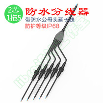 2-core Y-type waterproof splitter 1 minute 5 outdoor waterproof joint connector 1 out of 5 power wire junction LED connecting wire