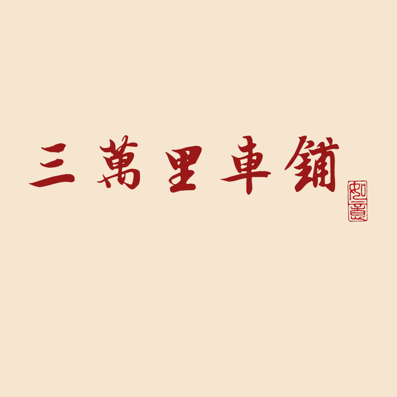 三万里车铺