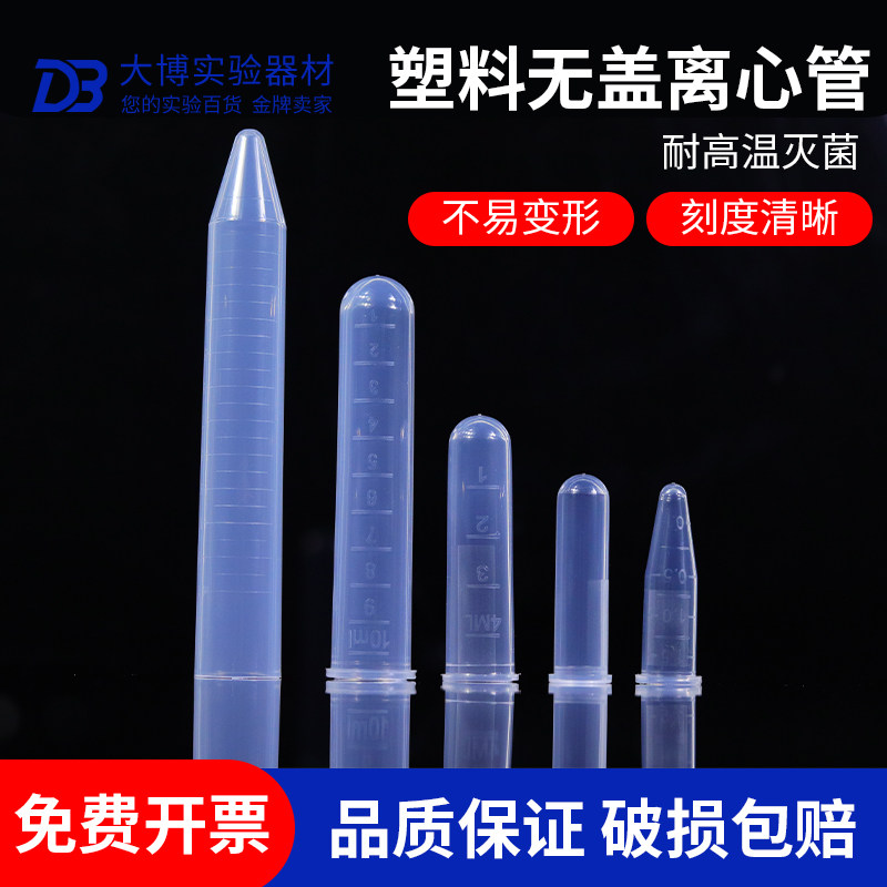 一次性塑料无盖离心管1.5/15ml无盖尖底 2/4/10ml圆底 1.5毫升PCR
