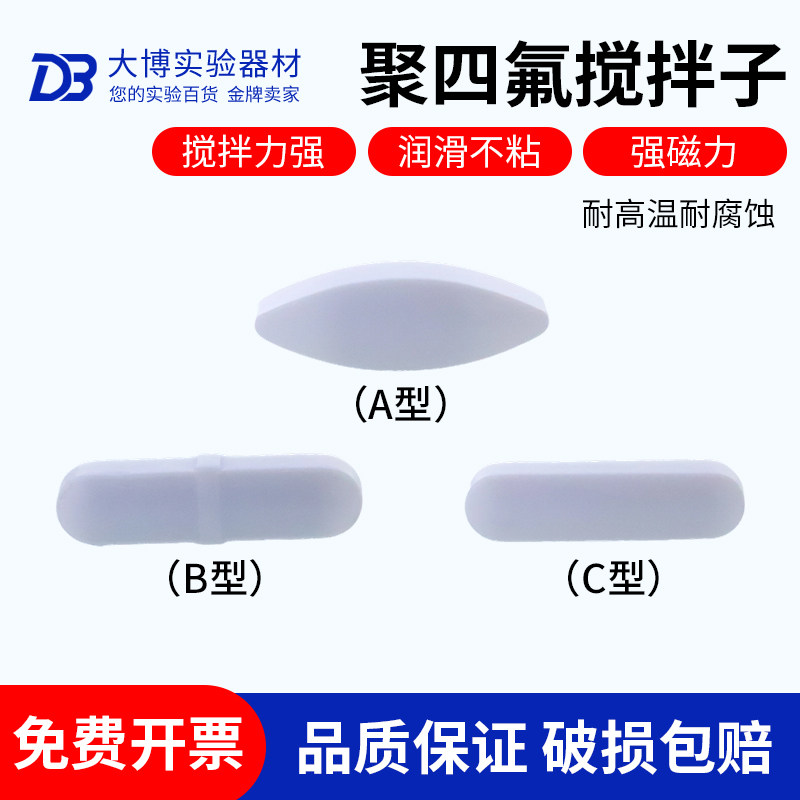 耐高温350度四氟磁力a型磁性搅拌子器杯聚四氟磁子聚四氟乙烯转子