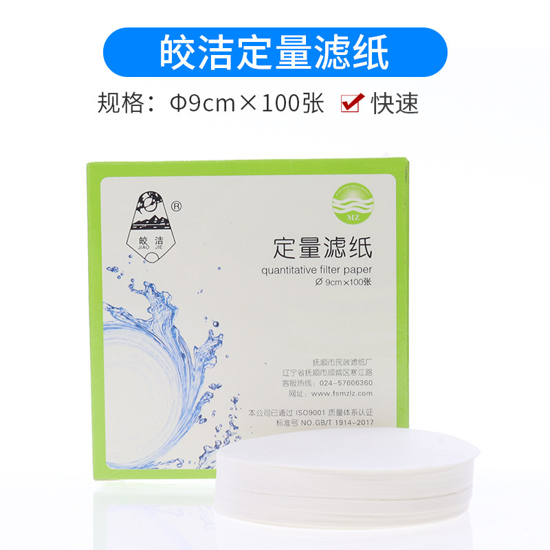 9cm/90mm定量滤纸 圆形过滤纸 100张/盒 慢速/中速/快速滤纸 皎洁