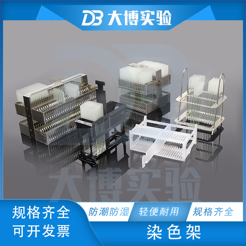 染色架  24片 26片 30片 60片 不锈钢染色架 不锈钢载玻片染色架