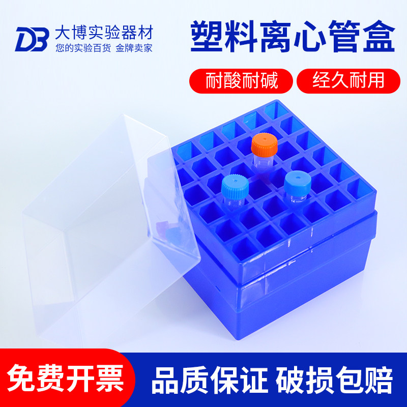 10ml/15ml/50ml离心管盒16格 36格塑料冷冻盒低温冻存盒带编号