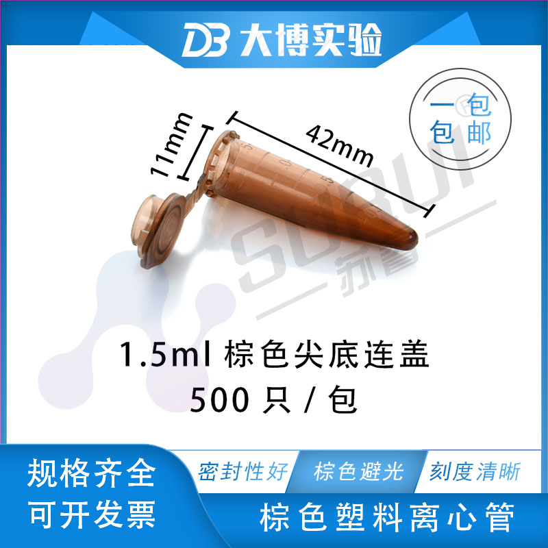 1.5ml 避光离心管 棕色 彩色 ep管 连盖尖底 500支/包 11x42mm