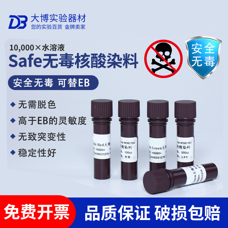 无毒核酸染料 Safe Red/Safe Green 水溶无致突变性 无毒可替EB