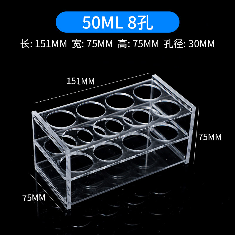 50ml8孔有机玻璃离心管架 50ml8孔亚克力试管架 孔径30mm