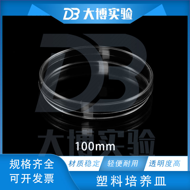 灭菌一次性培养皿 100mm塑料平皿实验耗材 科研用塑料培养皿 实验室灭菌平皿 10套包装培养皿