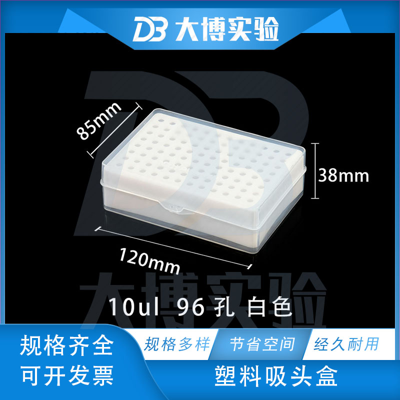 10ul吸头盒 枪头盒 TIP头盒 96孔 可开票