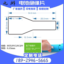54X20pet insulation strip Mylar sheet plastic material CR2430 toy ornaments button battery isolation pad