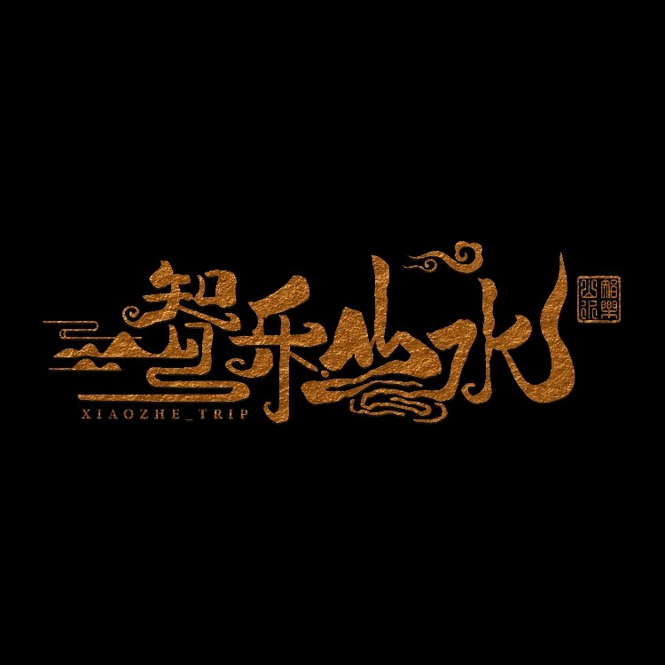 智乐山水文创馆的LOGO
