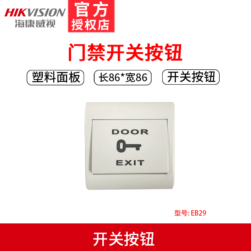 Hikvision access control switch button EB29 plastic panel type out button Office access control switch