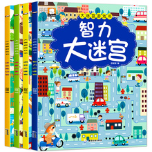 4册迷宫书 儿童智力大迷宫大冒险游戏书幼儿3-4-5-6-8岁左右脑专注力思维训练找不同图画捉迷藏绘本马娟图书脑力开发 学前儿益智书