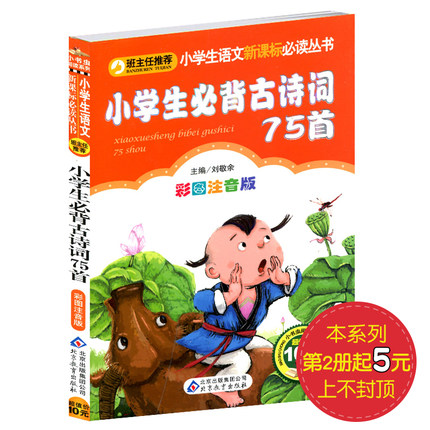 3本19.8元】小学生必背古诗词75首 唐诗小学生