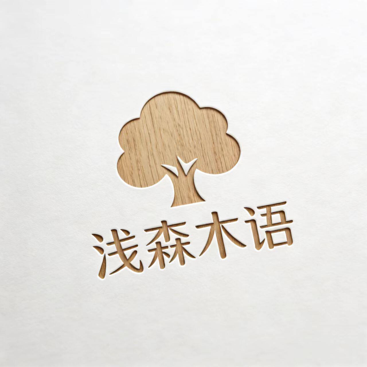 浅木森语的LOGO