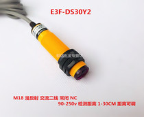 E3F-DS30Y2 M18 diffuse reflection photoelectric switch AC220V AC two-wire normally closed detection distance adjustable