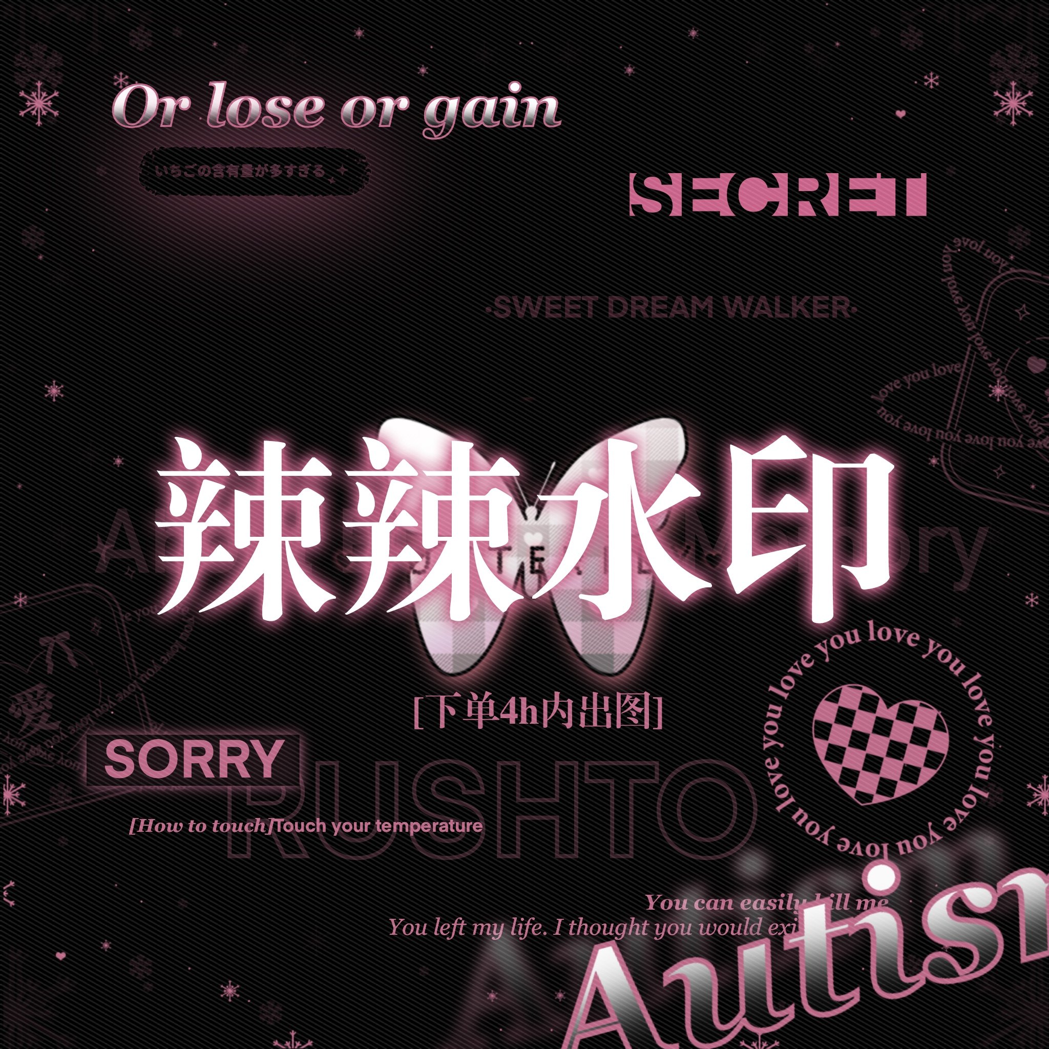辣辣水印贩售 不懂勿买