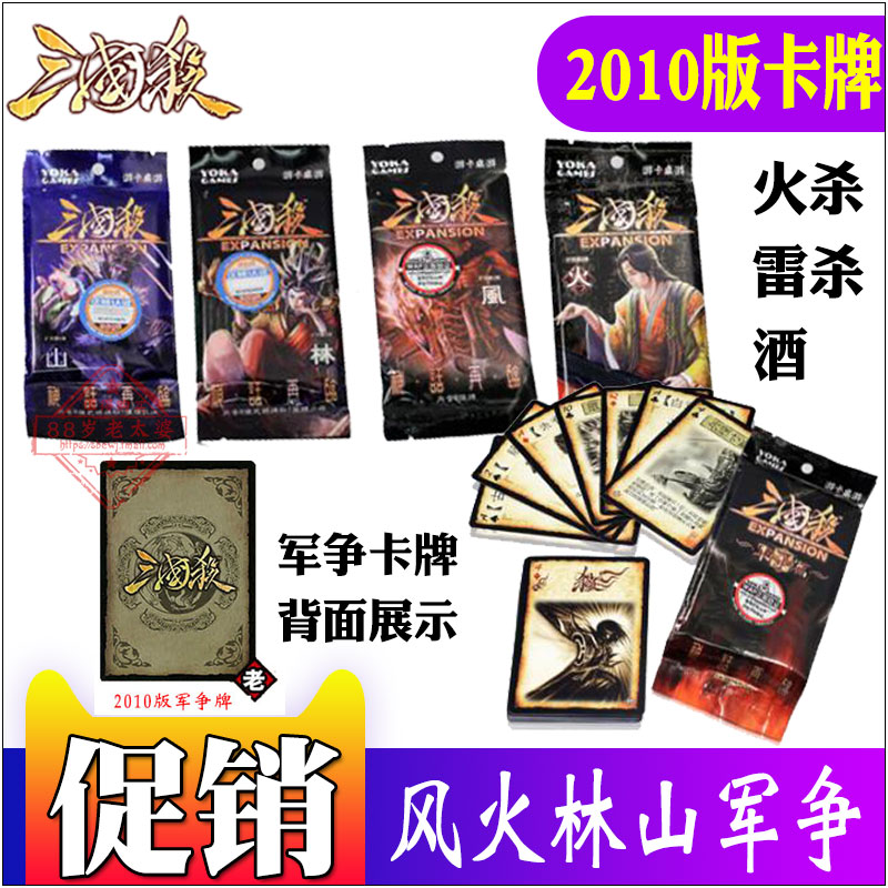 Three Kingdoms Kill Card 2010 Edition Expansion Pack Wind Fire Forest Mountain Army Battle Original God Will Random 2011 Edition