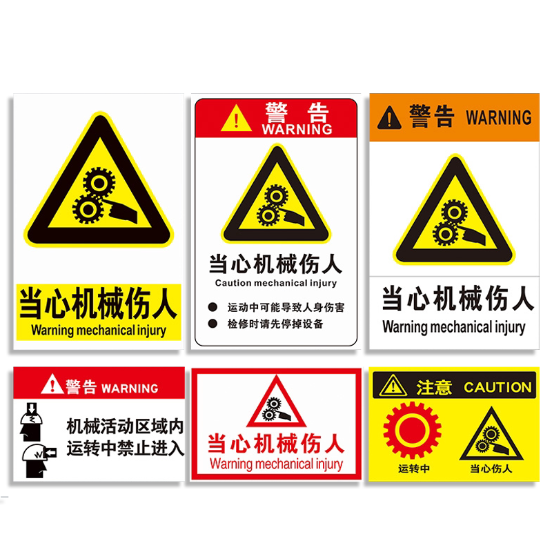 當心機械傷人標識牌傷手夾手傷害高溫表面請勿觸摸注意安全小心觸電禁止有電危險注意安全警示標誌牌警告貼紙