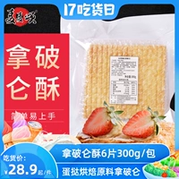 麦麦颂 Французский наполеон хрустящий кусок золотистого хрустящего яиц