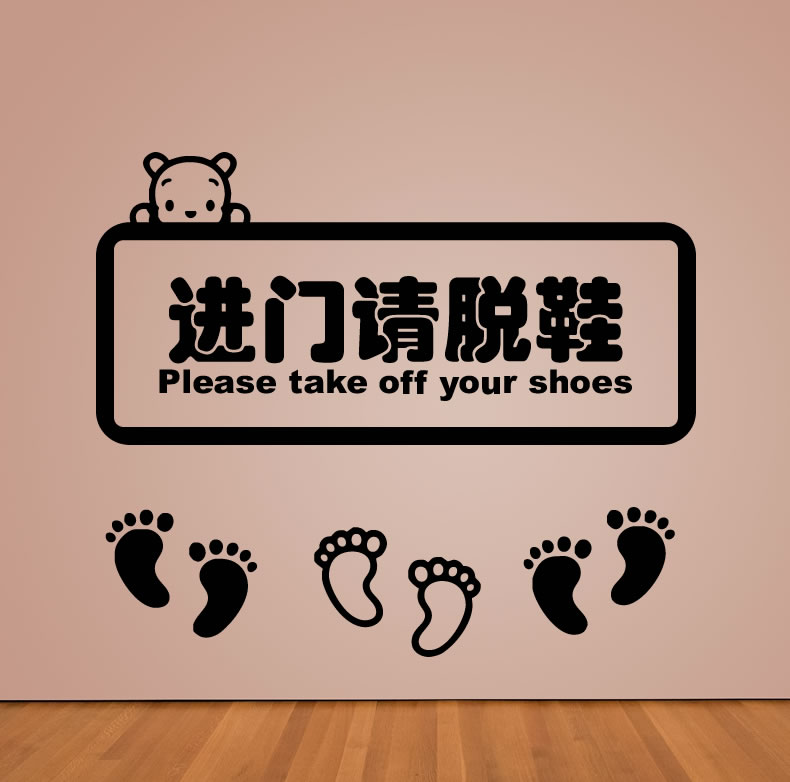 进门请脱鞋自粘贴纸鞋柜区墙贴画瑜伽舞蹈教室幼儿园温馨提示标语