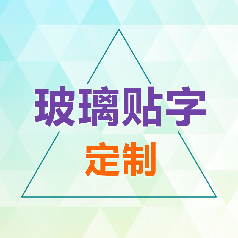 Wall stickers custom advertising text pattern window glass stickers computer lettering wall stickers anti-collision strip personality decoration