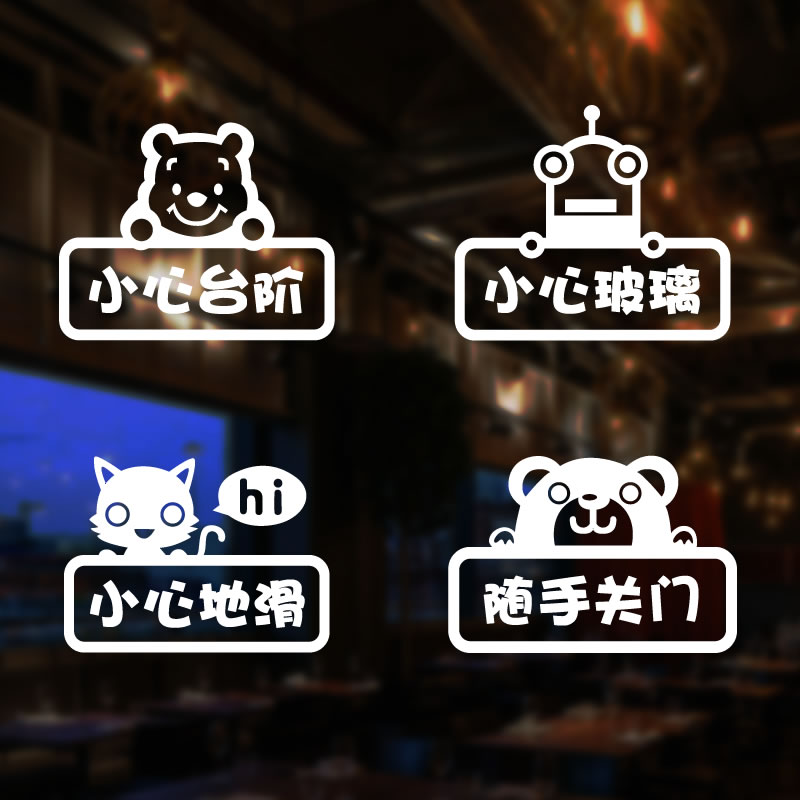 Be careful with the glass floor and close the door with prompt reminder text cartoon stickers creative shop glass door wall stickers