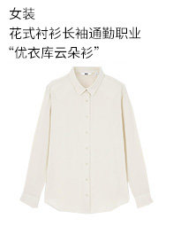 优衣库 女装 花式衬衫(长袖) (“优衣库云朵衫”) 433604/429413