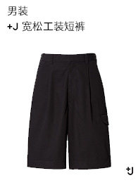 优衣库【设计师合作款】男装 +J 宽松工装短裤 439672