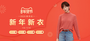 0点：天猫商城  优衣库  新年新衣促销