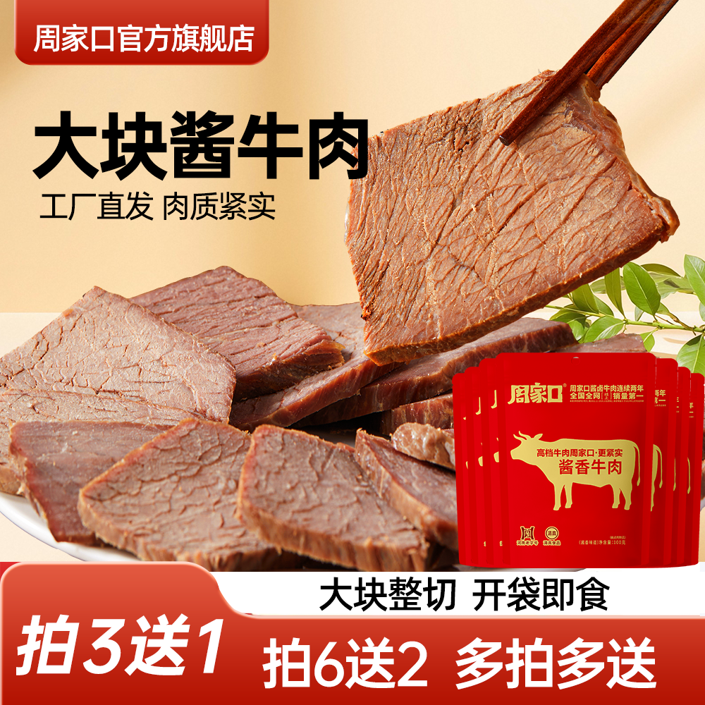 周家口 酱卤牛肉 100g*4袋 多重优惠折后￥49.9包邮