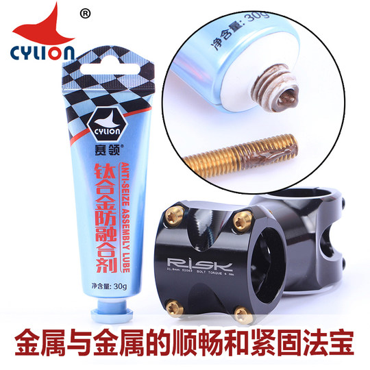 Sailing CYLION titanium alloy anti-fusion agent mountain bike metal screw anti-caking agent lubricant grease