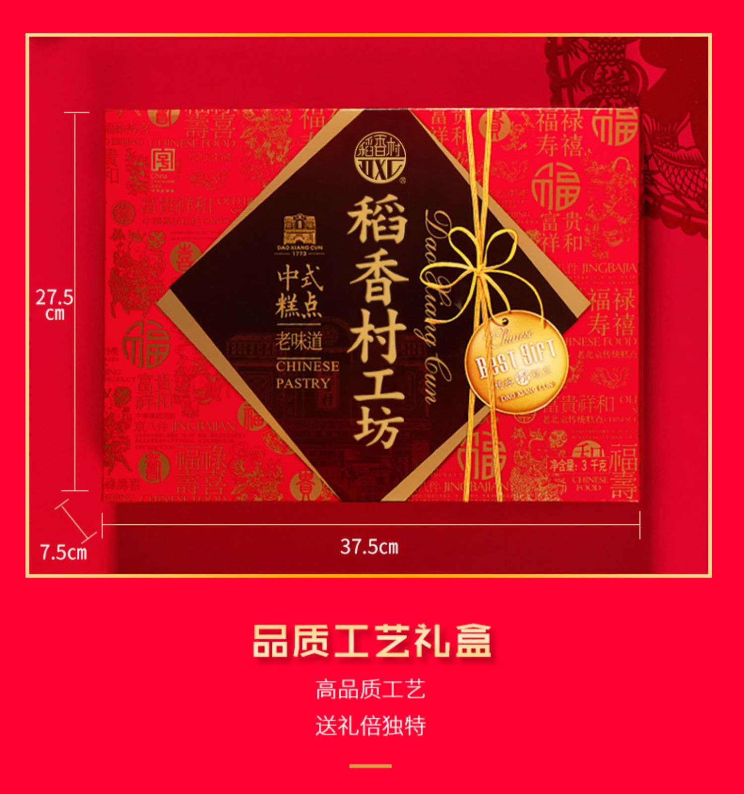 【稻香村】稻香村糕点礼盒1500g