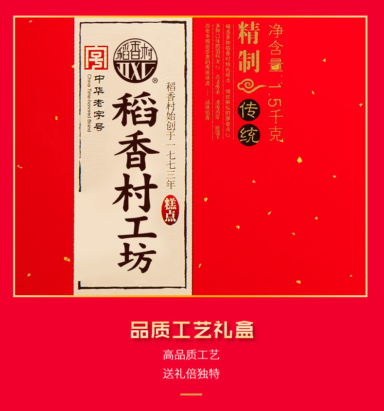 【稻香村】稻香村糕点礼盒1500g