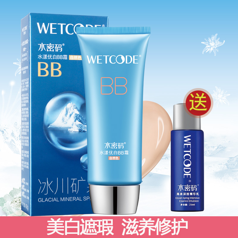 水密码BB霜女学生裸妆遮瑕强补水保湿美白提亮肤隔离粉底液丹姿