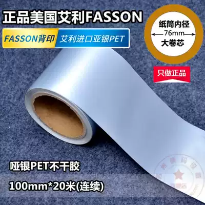 American FASSON ADB PET label 100mm * 20m (continuous) Avery Silver Dragon High temperature and low temperature spot