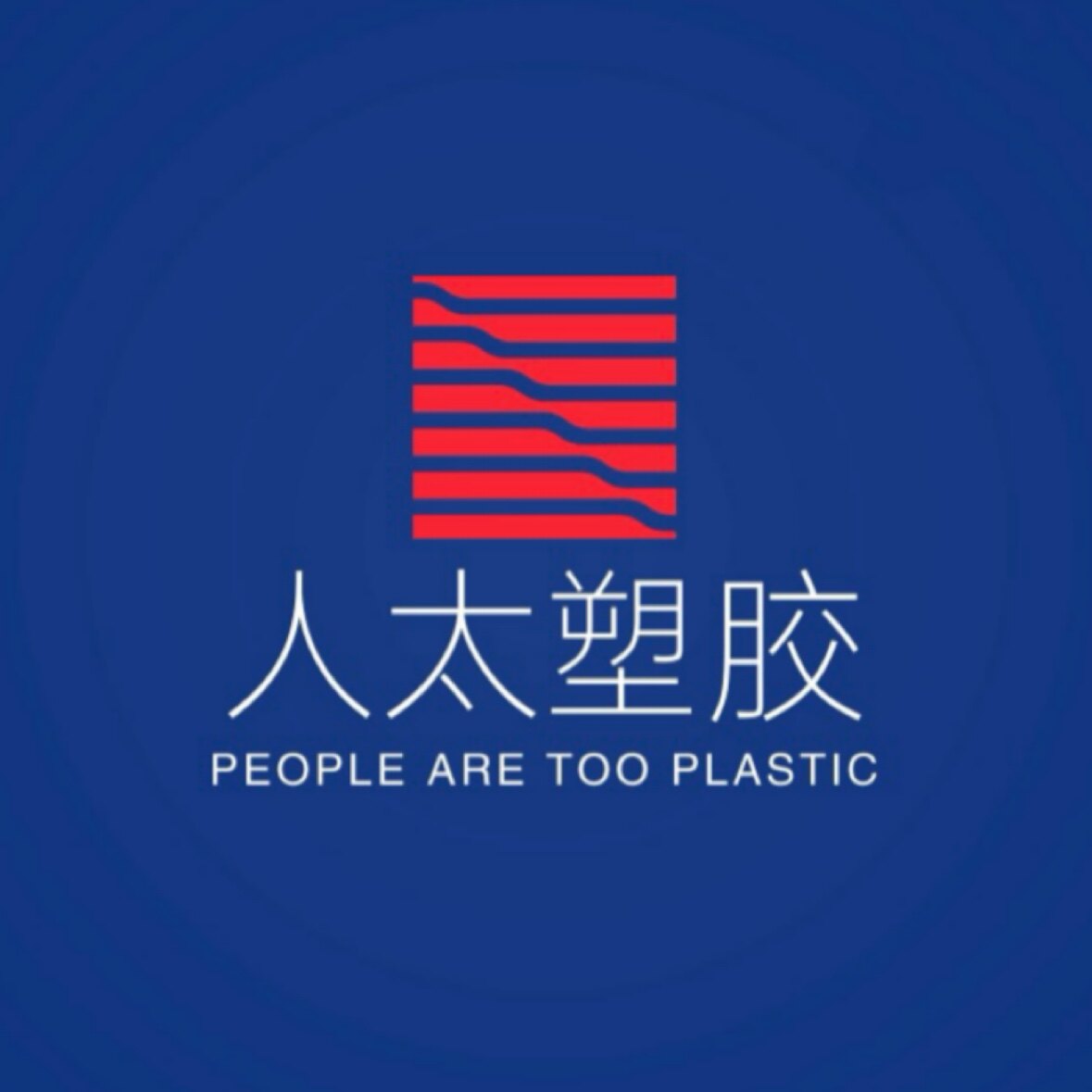 人太塑胶制品材料的LOGO