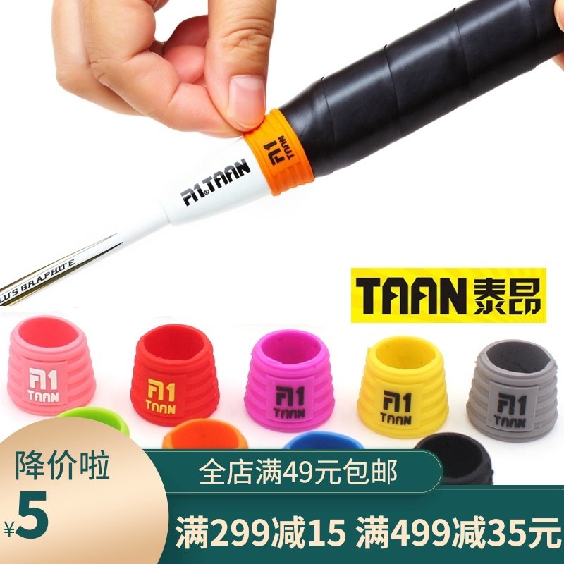 Taiang badminton racket shock absorption small beam ring hand micelle mouth snare grip Beam ring Hand glue fixing ring Rubber ring