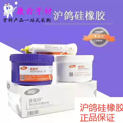 Dental dental Hu pigeon silicone rubber impression material Heavy body secondary light body Meijia printing silicone rubber dental equipment