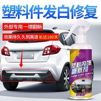 Automobile multi-functional plastic crystal plating agent plastic renovation agent whitening waterproof and blackening maintenance agent complete list of automotive supplies