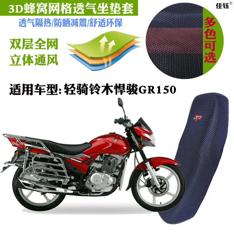 Apply light ride Suzuki Hummer GR150 motorcycle sunscreen cushion cover 3D mesh sunscreen breathable thermal insulation seat cover