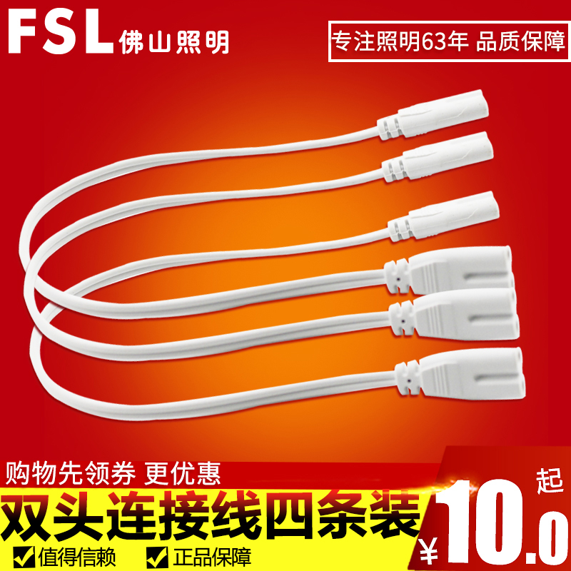 FSL Foshan lighting T8LED lamp tube T5 lamp tube retrofitting energy-saving lamp tandem double head connection turn line