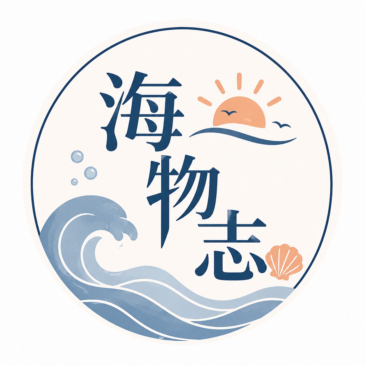 海物志
