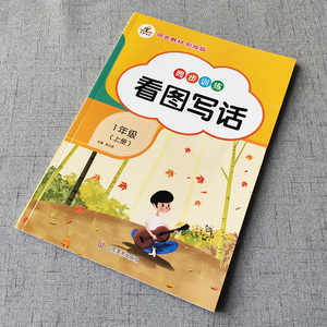正版看图写话一年级上册基础入门