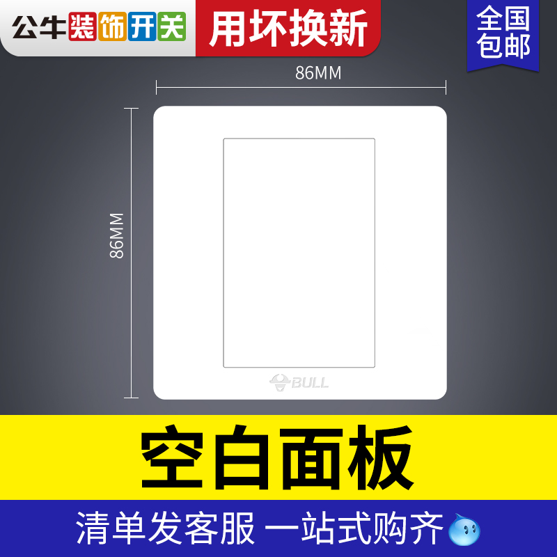 Bull 86 switch socket blank panel socket bottom box plugging baffle decorative whiteboard cover cover