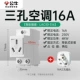 Три -отверстие для кондиционера 16A+16A Три -дыра