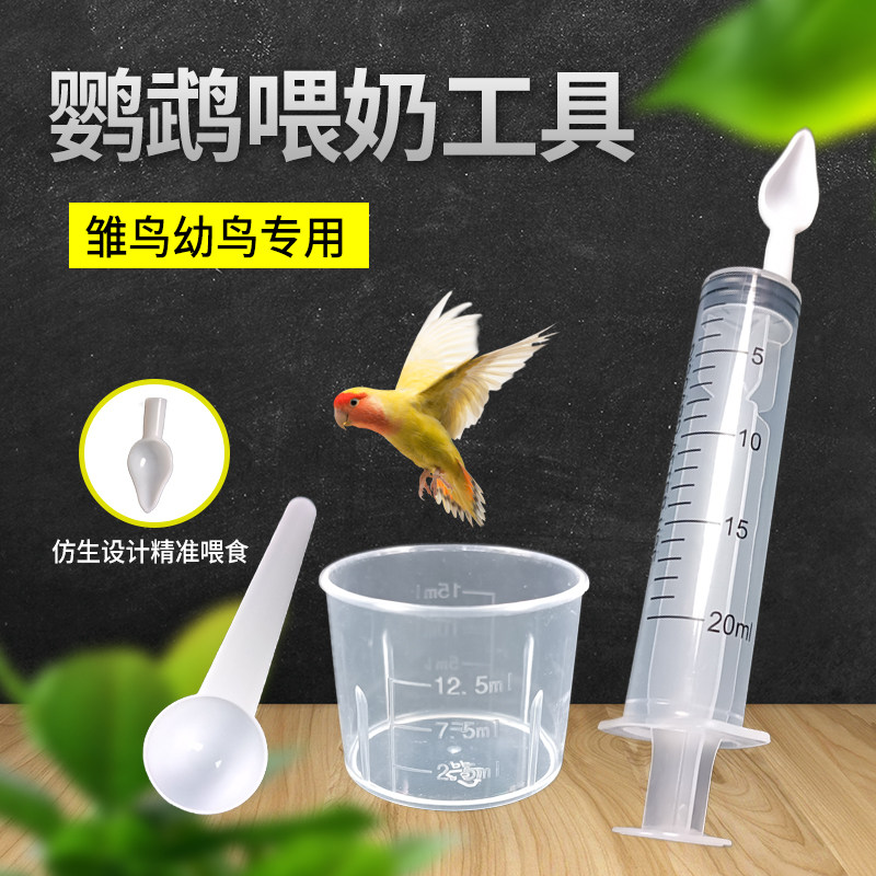 鹦鹉喂奶针管喂食工具软管喂奶器虎皮玄凤幼鸟专用勺子针筒喂奶器