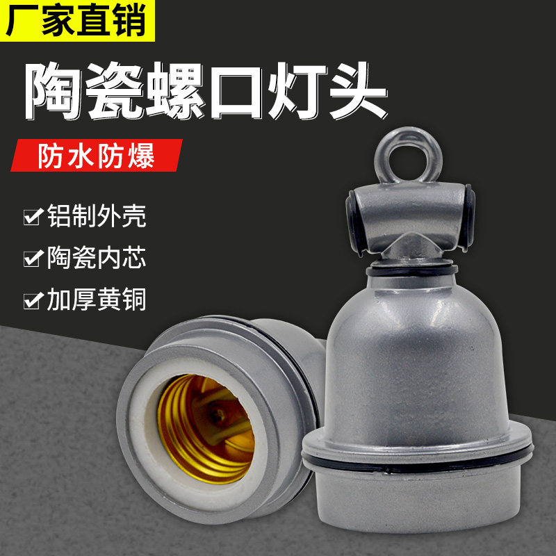 台灯灯头螺口保温灯防水养殖陶瓷耐高温仓库厂房灯口户外灯头e27