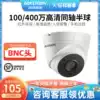 Hikvision 100-400 million coaxial digital analog high-quality camera head hemisphere wired indoor monitoring night vision